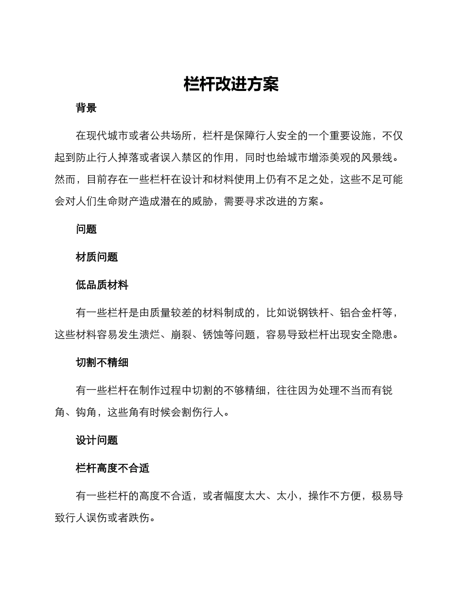 栏杆改进方案_第1页