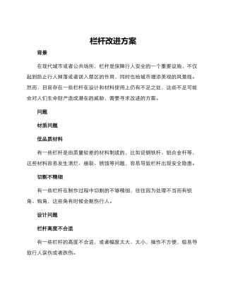 栏杆改进方案