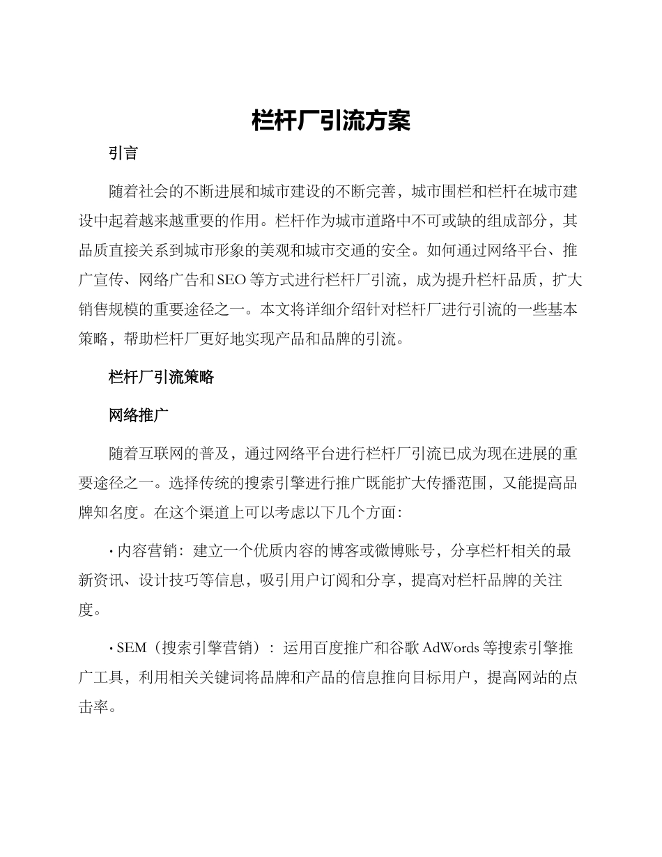 栏杆厂引流方案_第1页