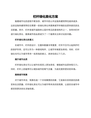 栏杆绿化美化方案