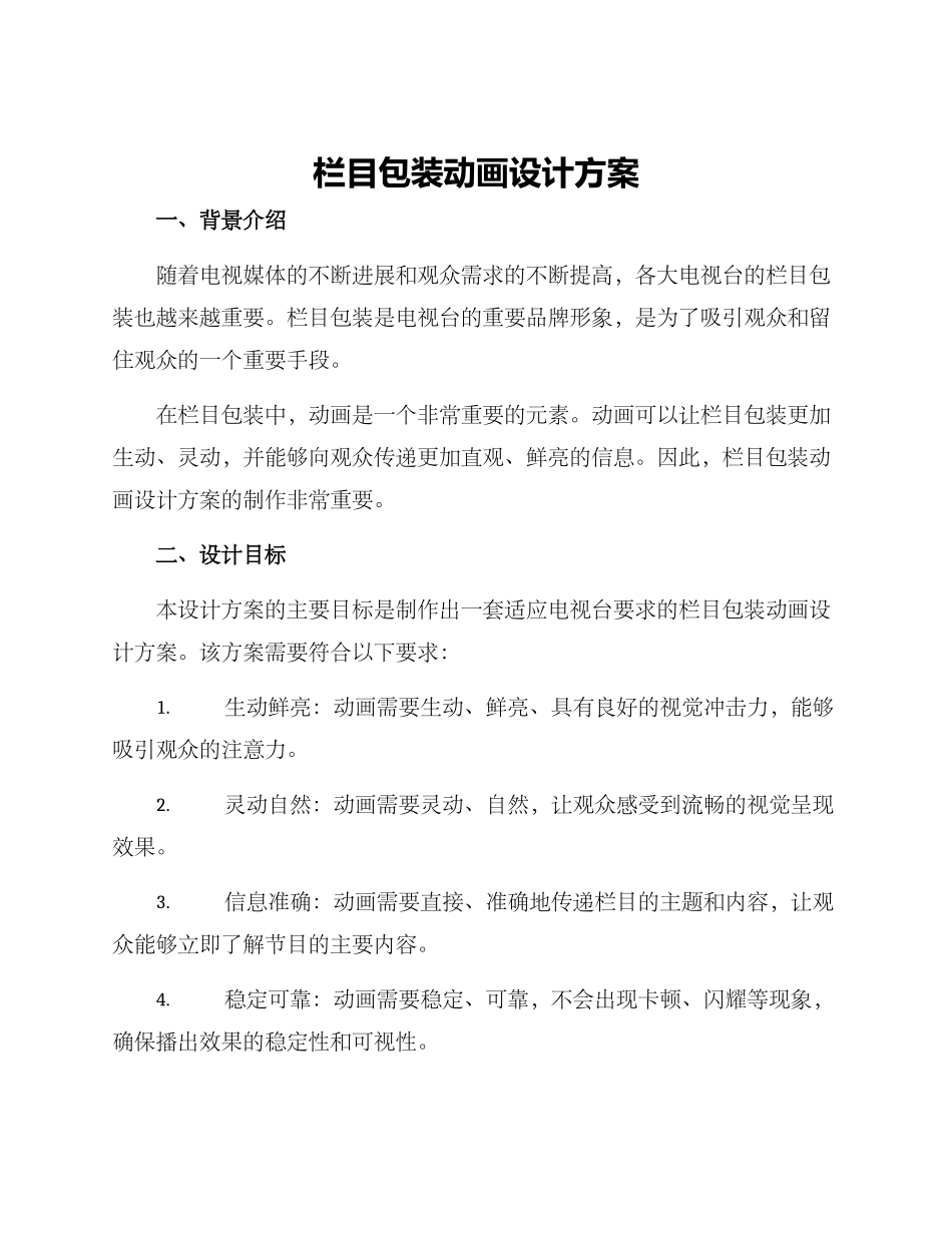 栏目包装动画设计方案_第1页