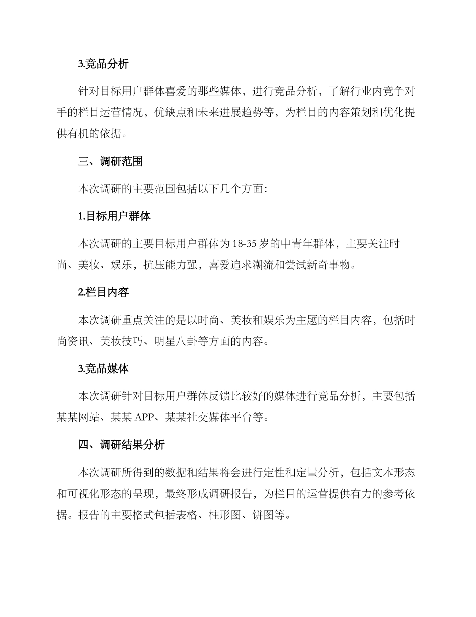 栏目内容调研方案_第2页