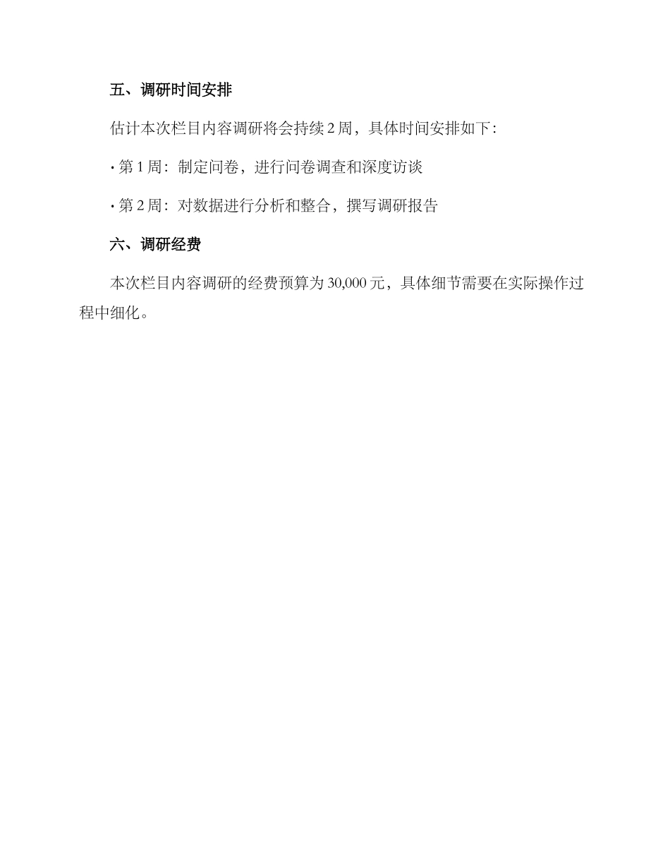 栏目内容调研方案_第3页