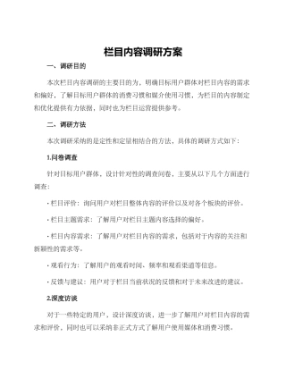栏目内容调研方案