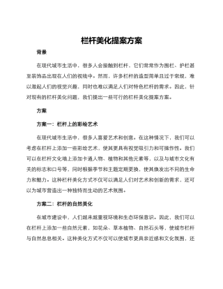 栏杆美化提案方案
