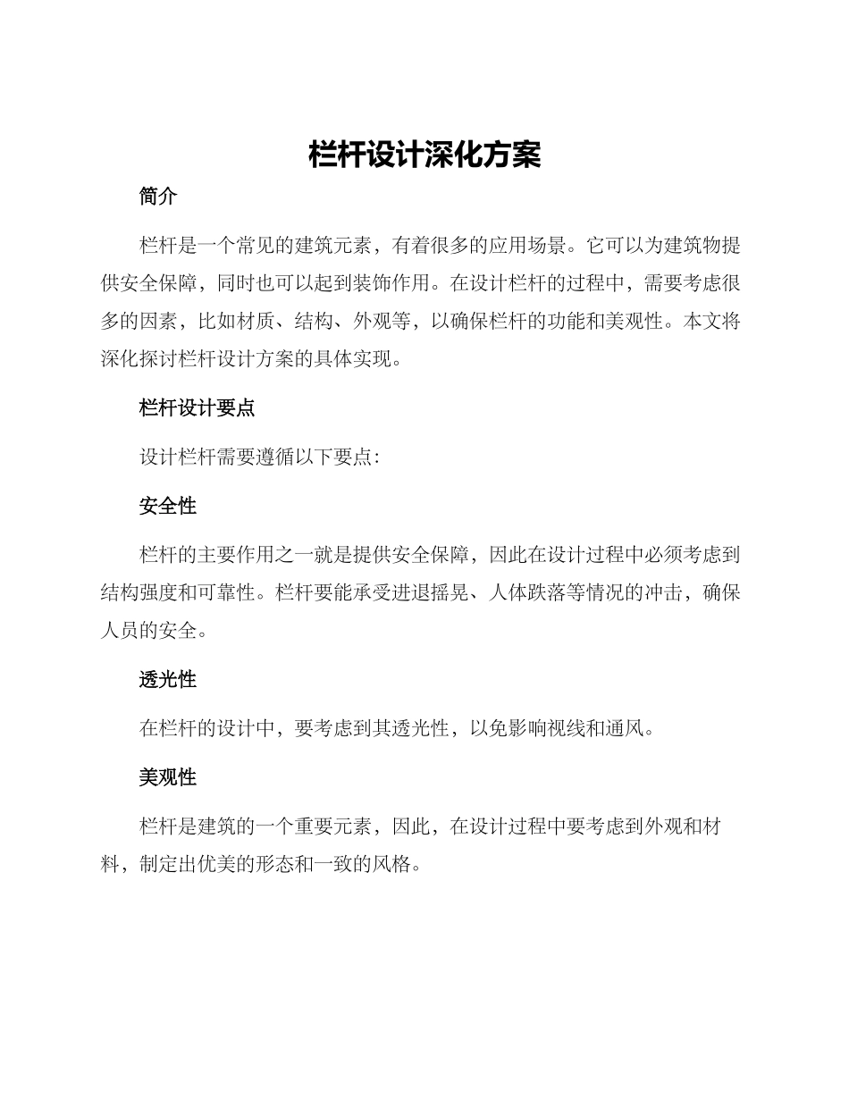 栏杆设计深化方案_第1页