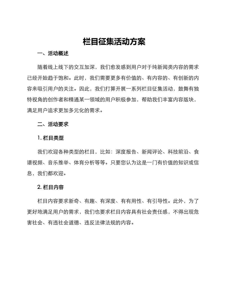 栏目征集活动方案_第1页