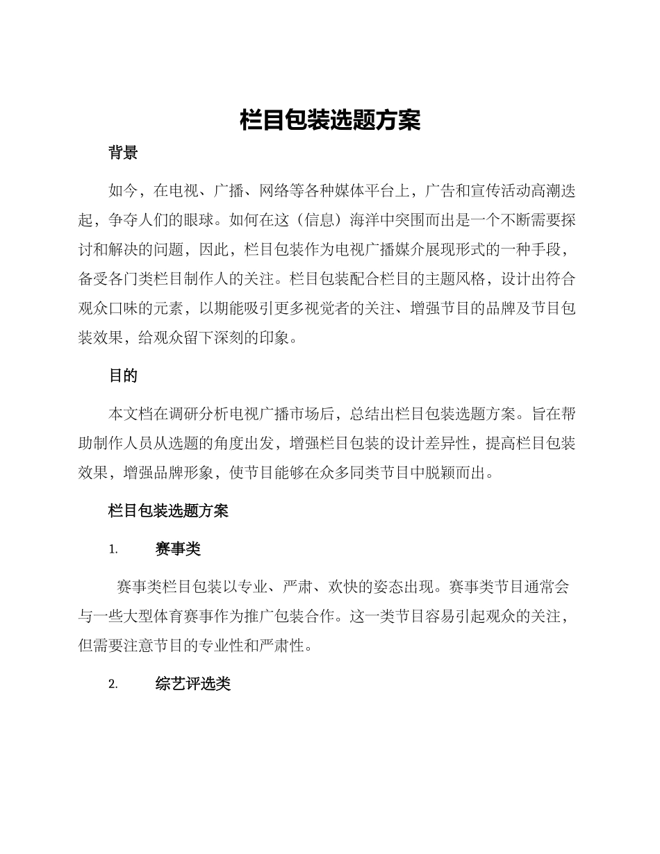 栏目包装选题方案_第1页