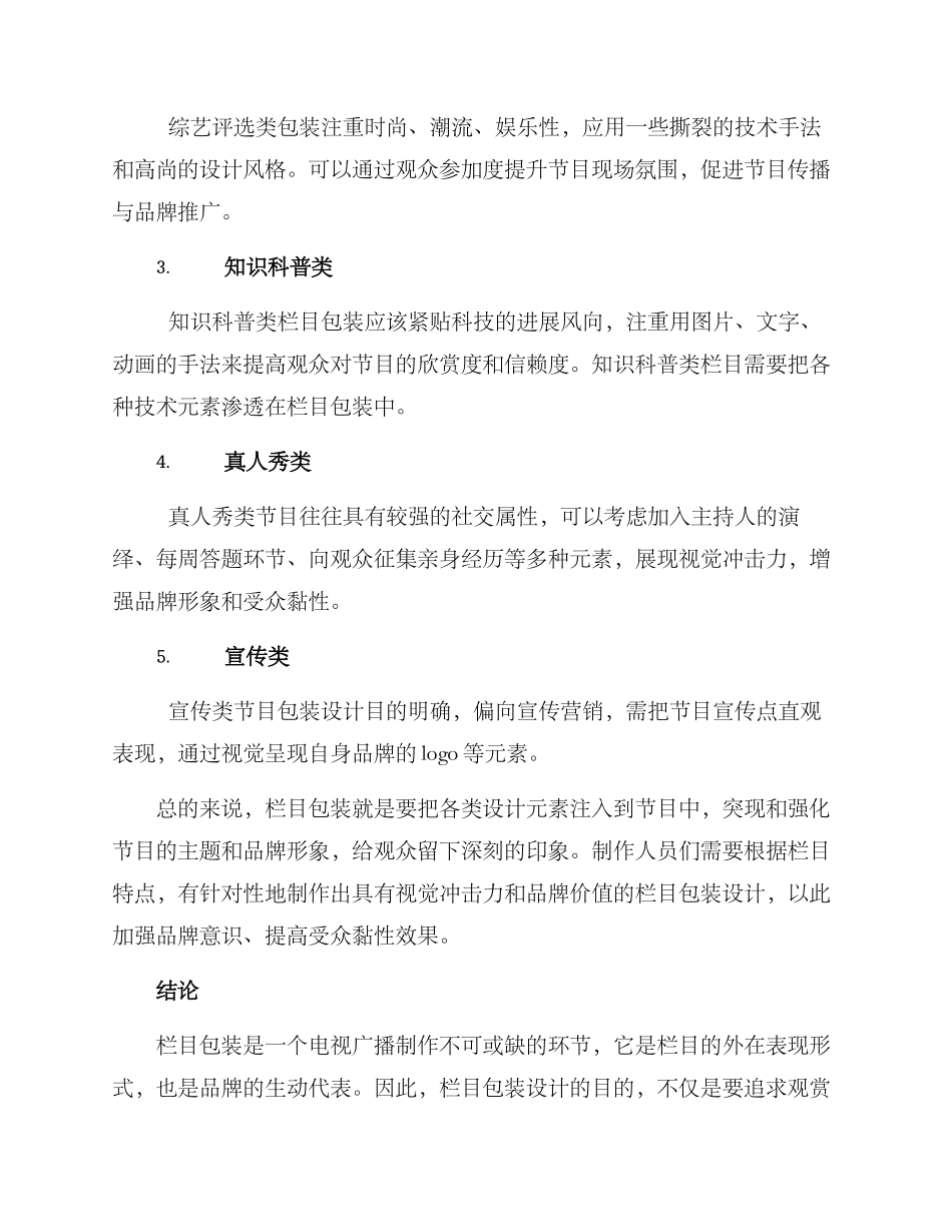 栏目包装选题方案_第2页