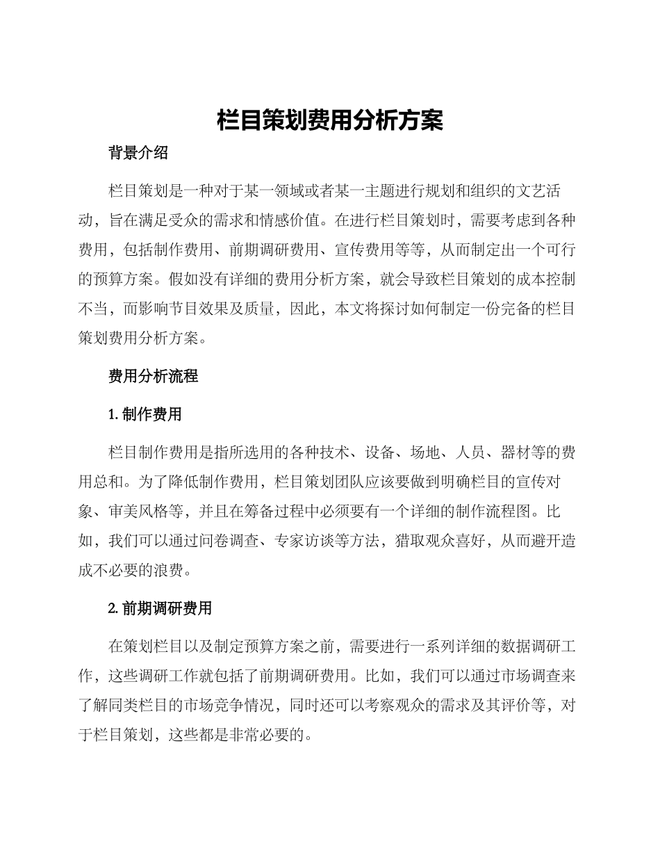 栏目策划费用分析方案_第1页