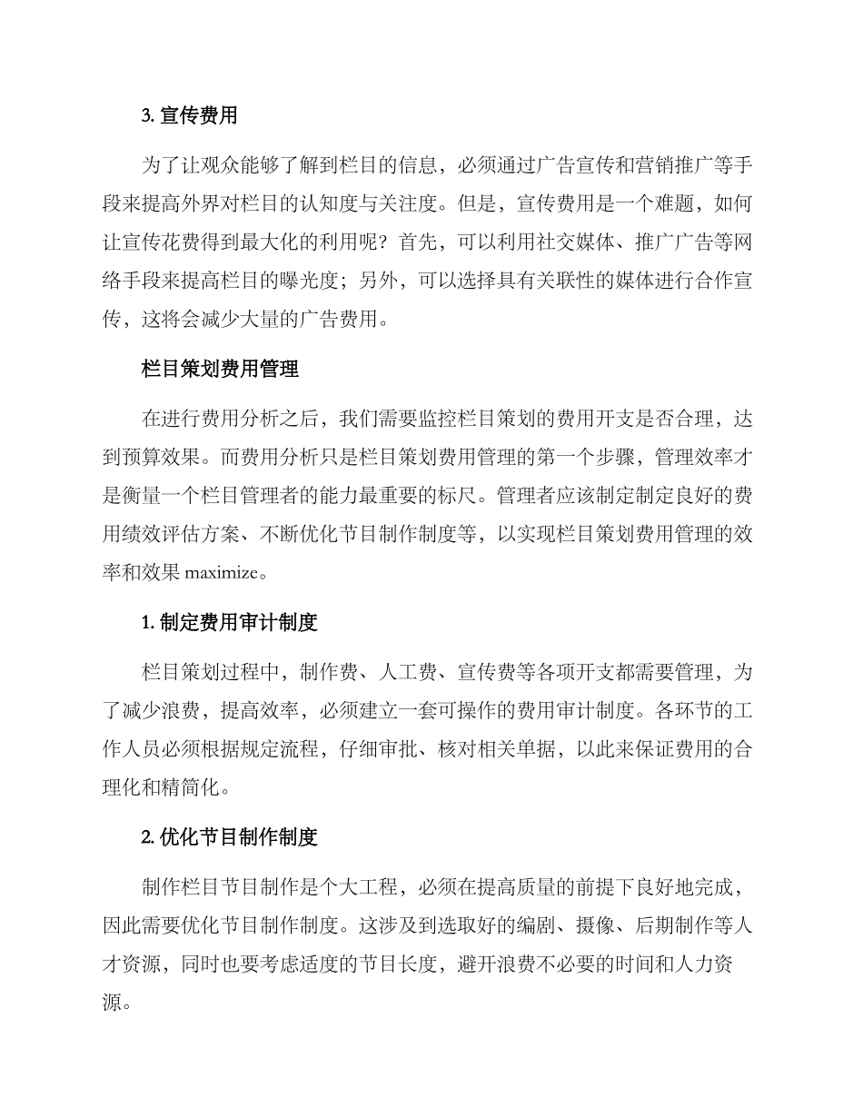 栏目策划费用分析方案_第2页