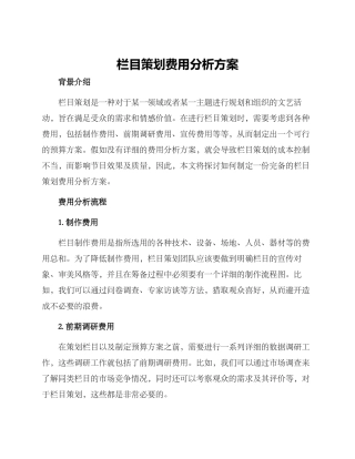 栏目策划费用分析方案