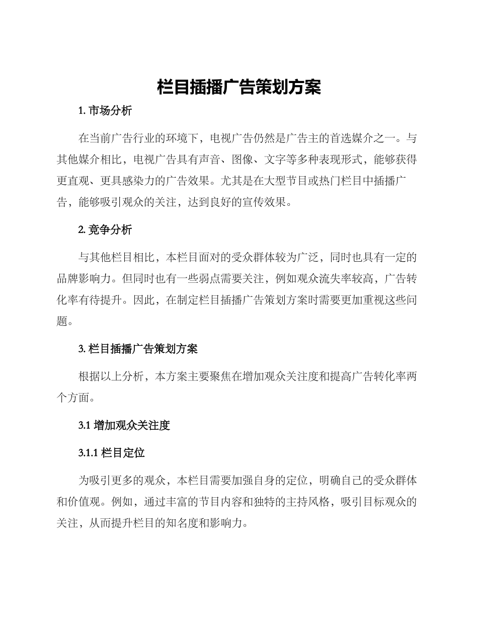 栏目插播广告策划方案_第1页