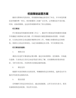 栏目策划运营方案