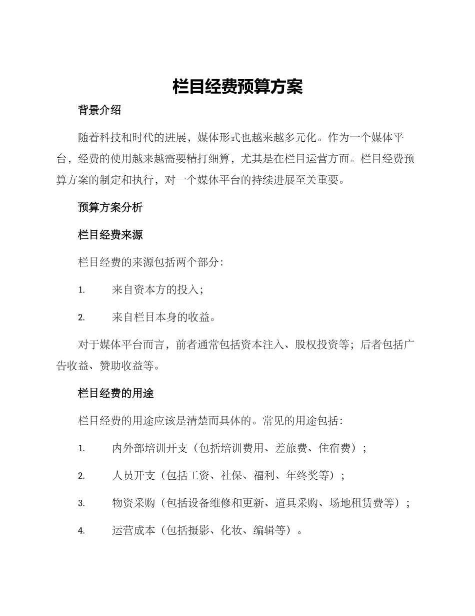 栏目经费预算方案_第1页