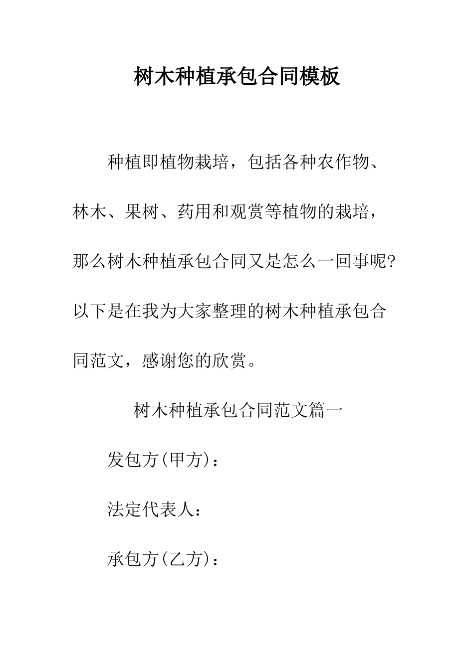 树木种植承包合同模板--精编范文_第1页