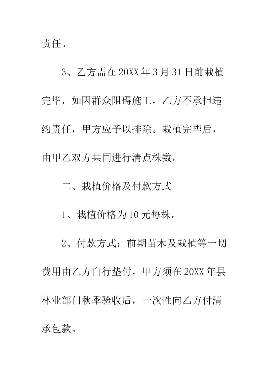 树木种植承包合同模板--精编范文_第3页