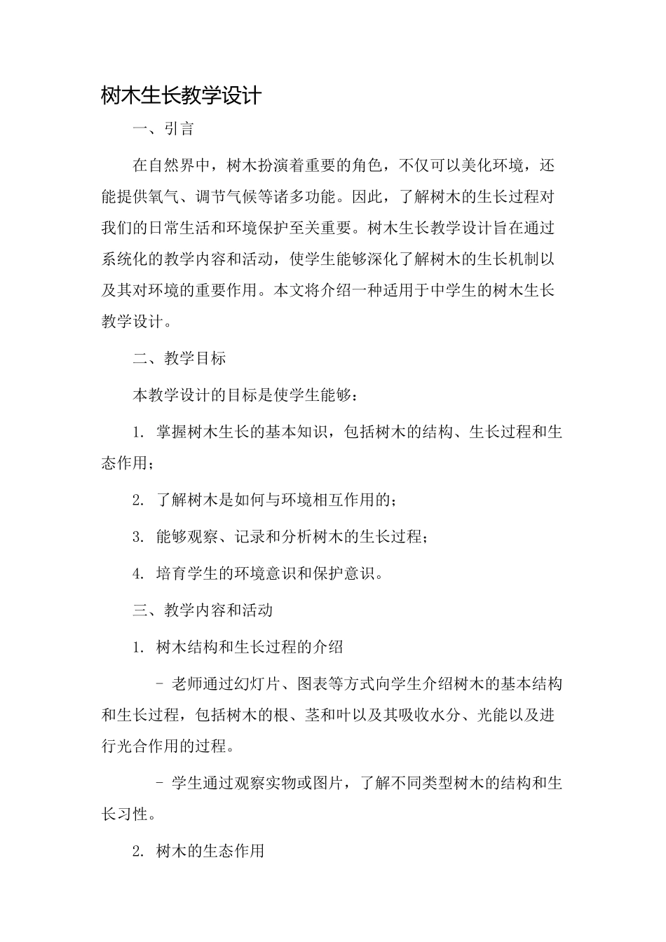 树木生长教学设计_第1页