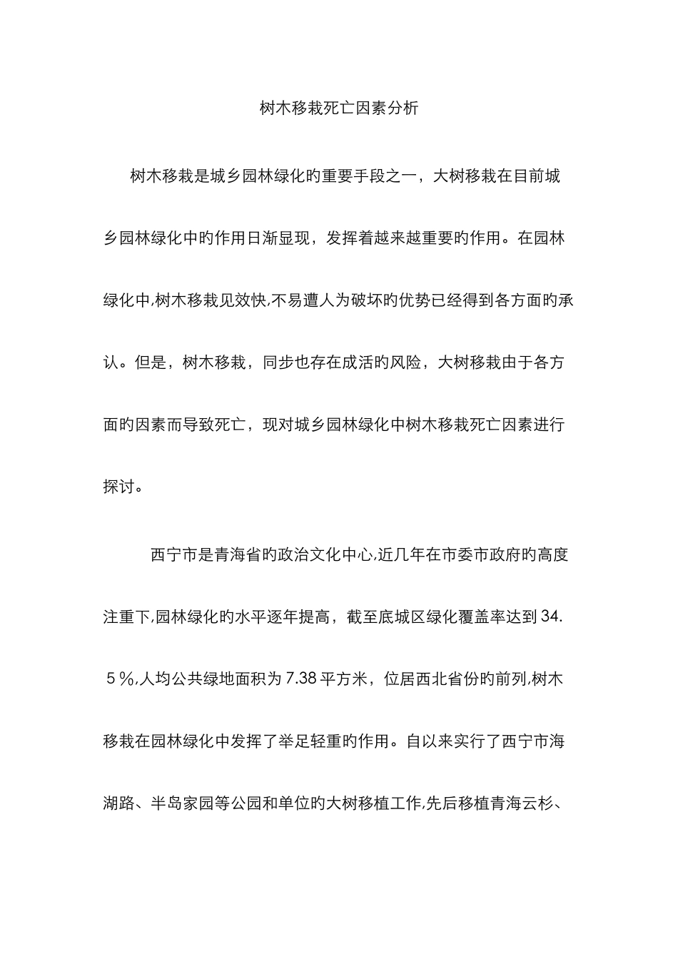 树木移栽死亡原因分析_第1页
