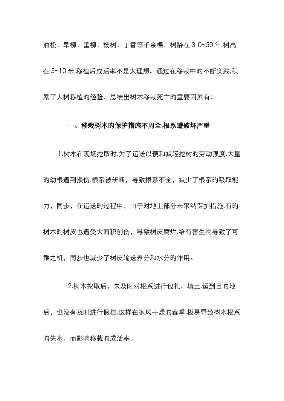 树木移栽死亡原因分析_第2页