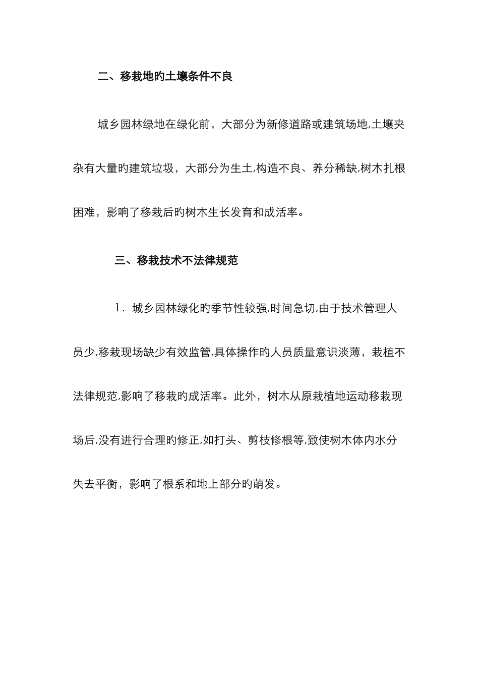 树木移栽死亡原因分析_第3页