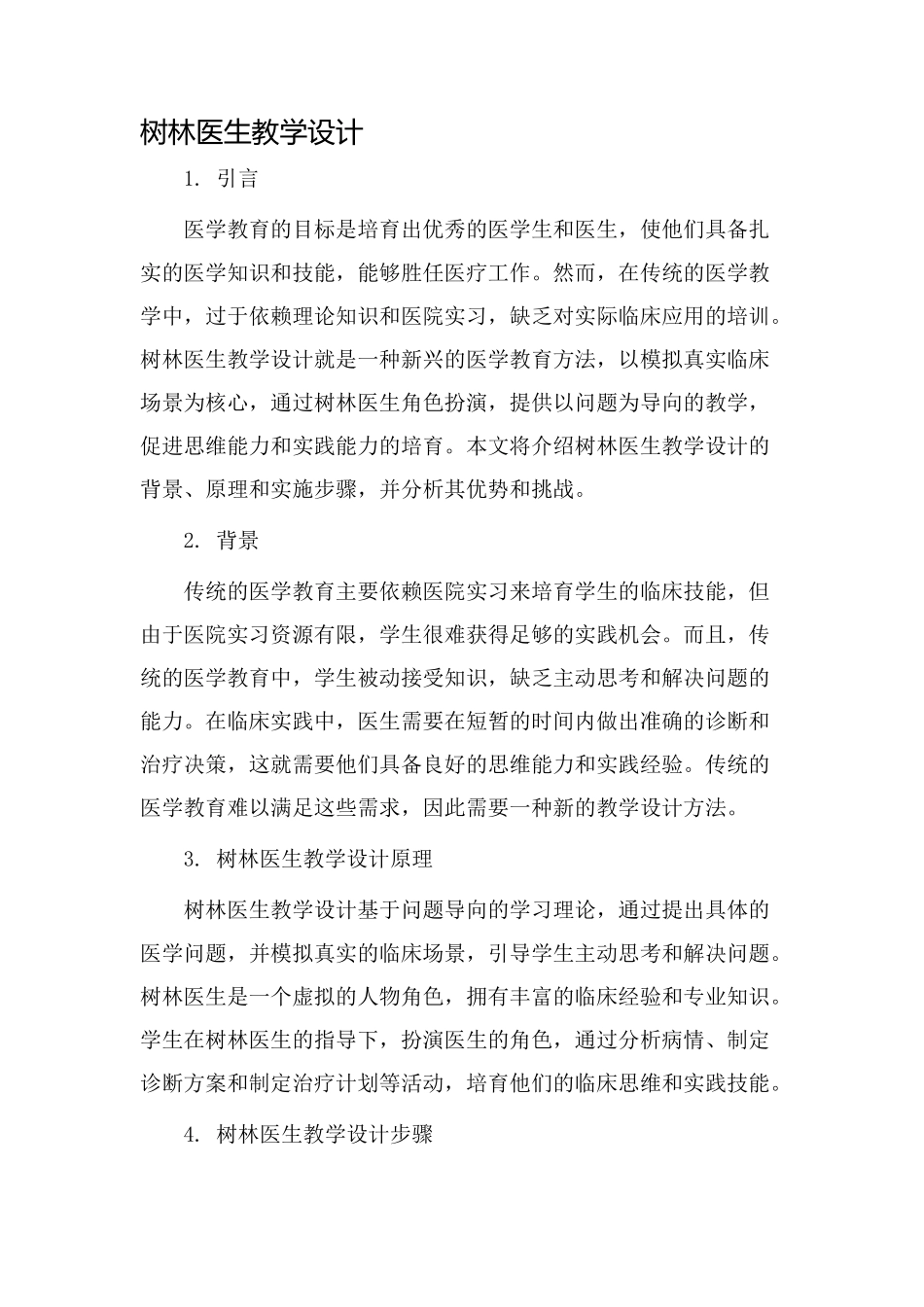 树林医生教学设计_第1页