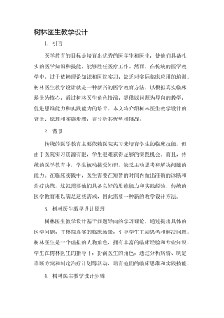 树林医生教学设计