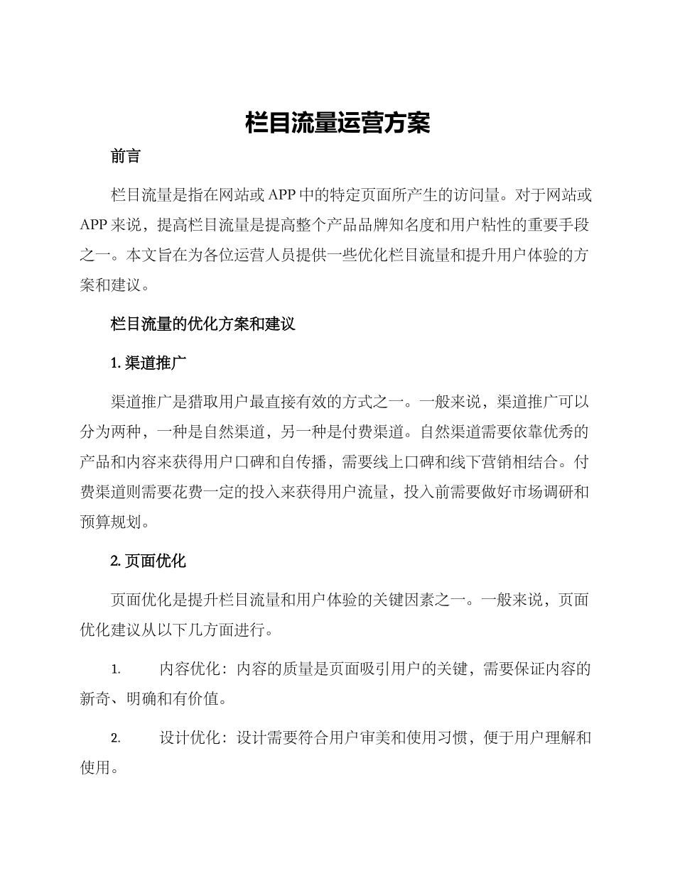 栏目流量运营方案_第1页