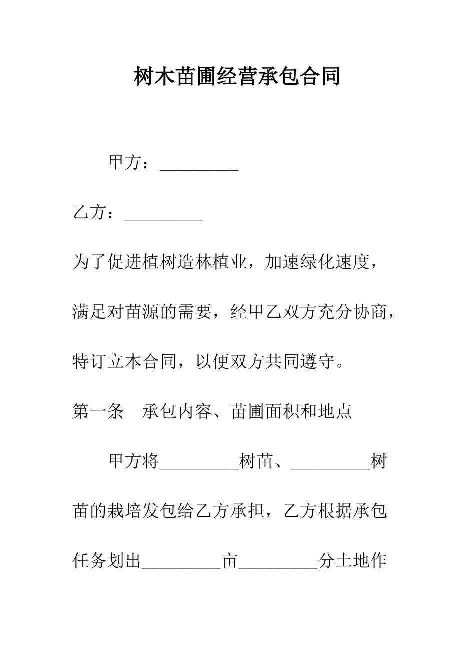 树木苗圃经营承包合同--精编范文_第1页