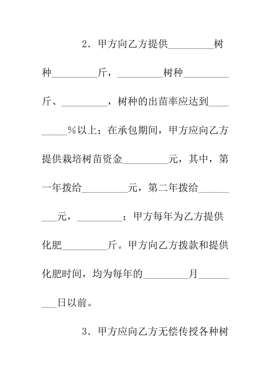 树木苗圃经营承包合同--精编范文_第3页