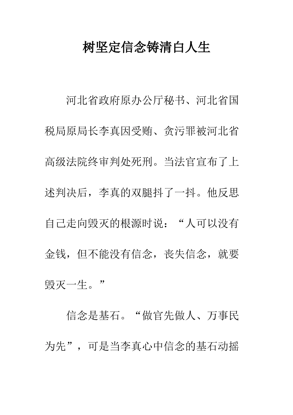 树坚定信念铸清白人生--精编范文_第1页