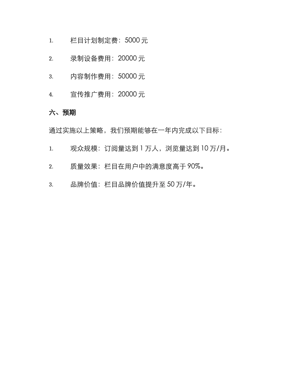 栏目运行策划方案_第3页