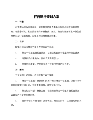 栏目运行策划方案