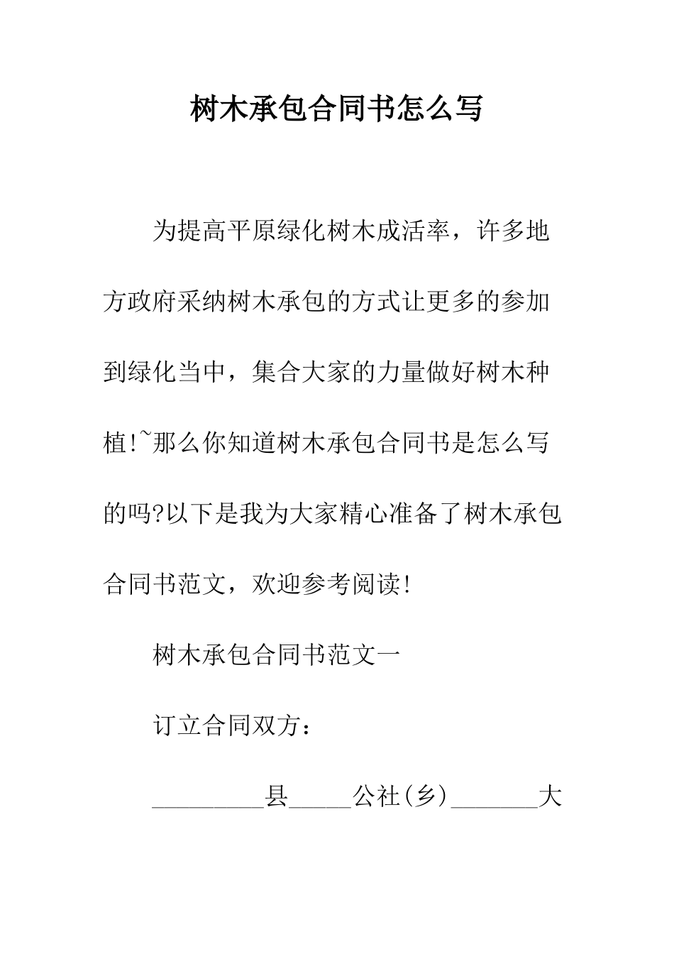 树木承包合同书怎么写--精编范文_第1页