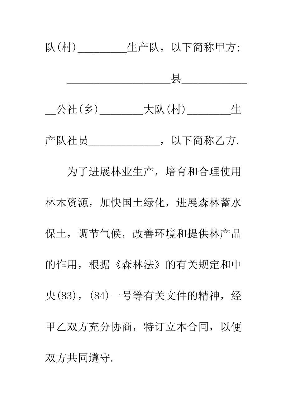 树木承包合同书怎么写--精编范文_第2页