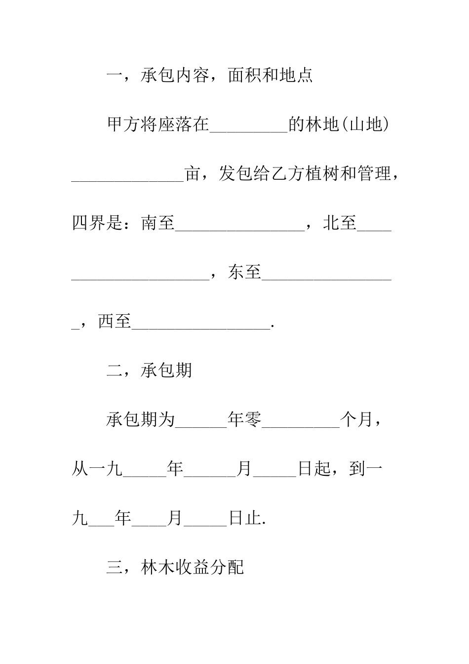 树木承包合同书怎么写--精编范文_第3页