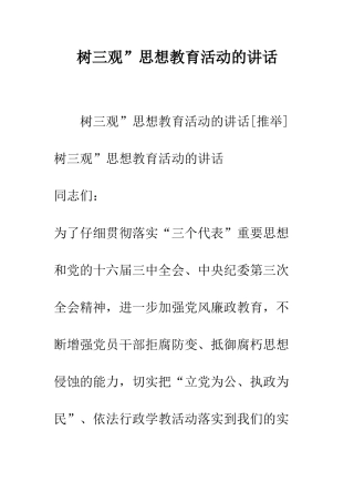 树三观”思想教育活动的讲话--精编范文