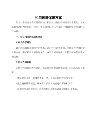 栏目运营保障方案