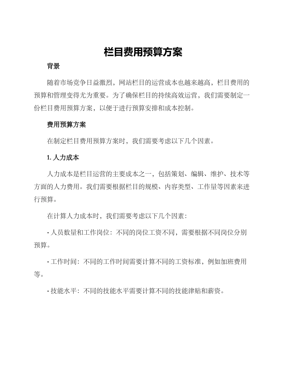 栏目费用预算方案_第1页