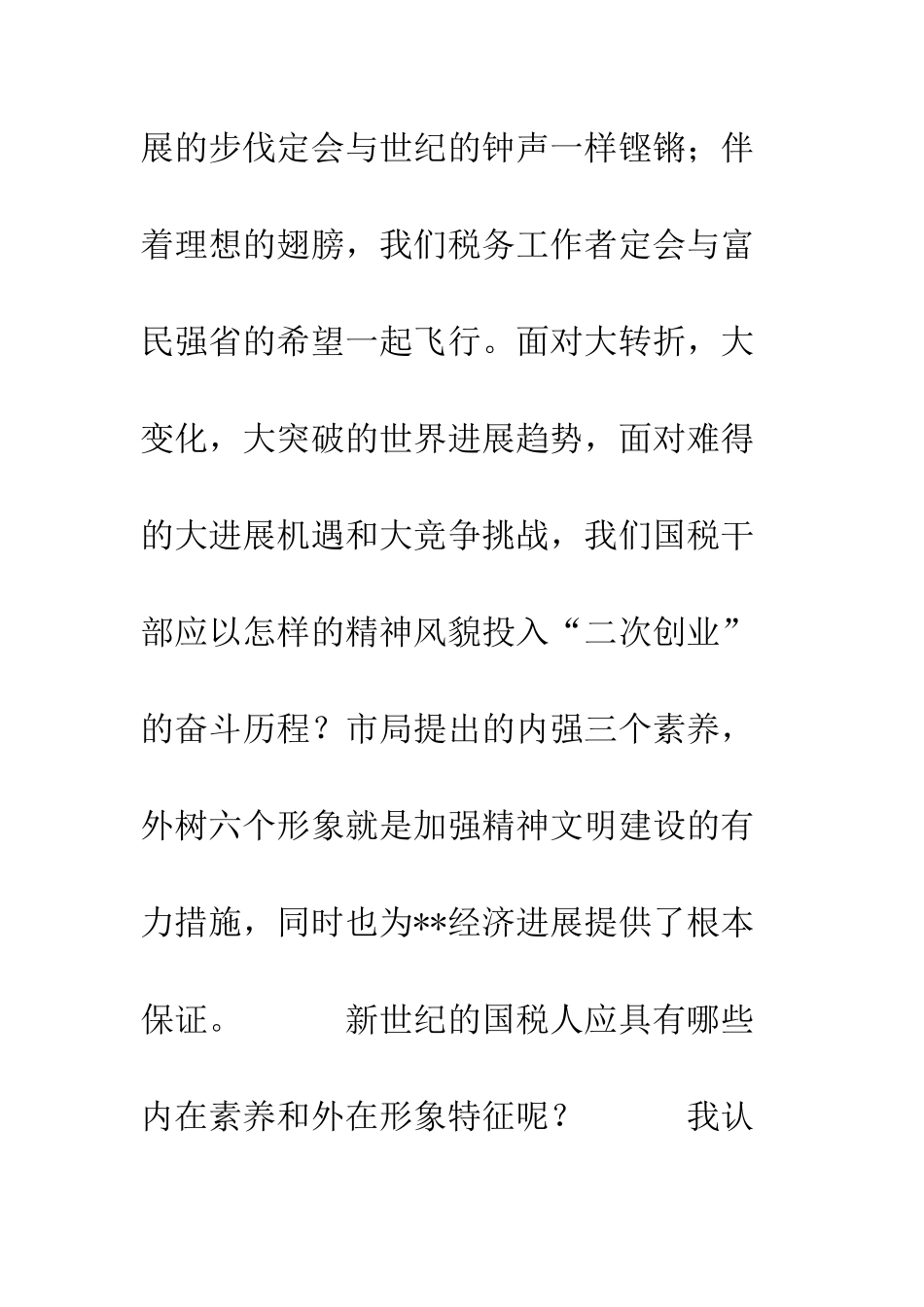 树新世纪国税人形象--精编范文_第2页