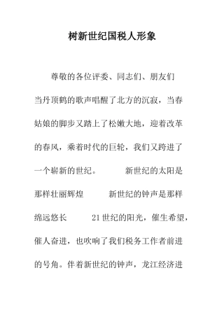 树新世纪国税人形象--精编范文