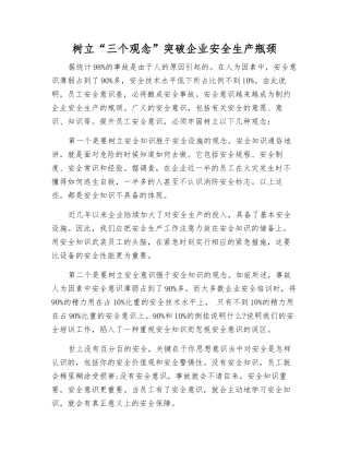 树立“三个观念”突破企业安全生产瓶颈