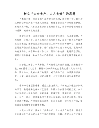 树立“安全生产、人人有责”的思想