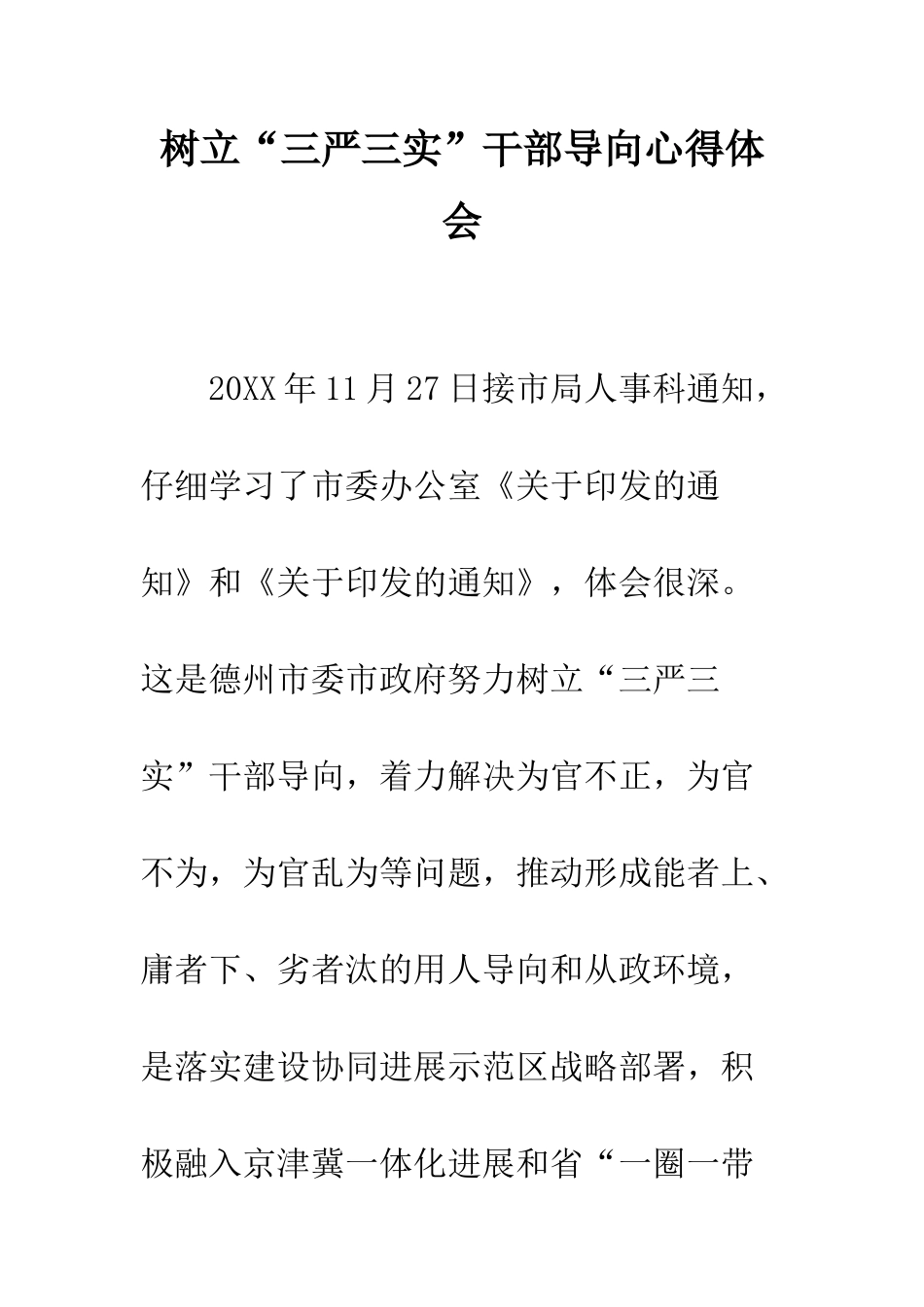树立“三严三实”干部导向心得体会--精编范文_第1页
