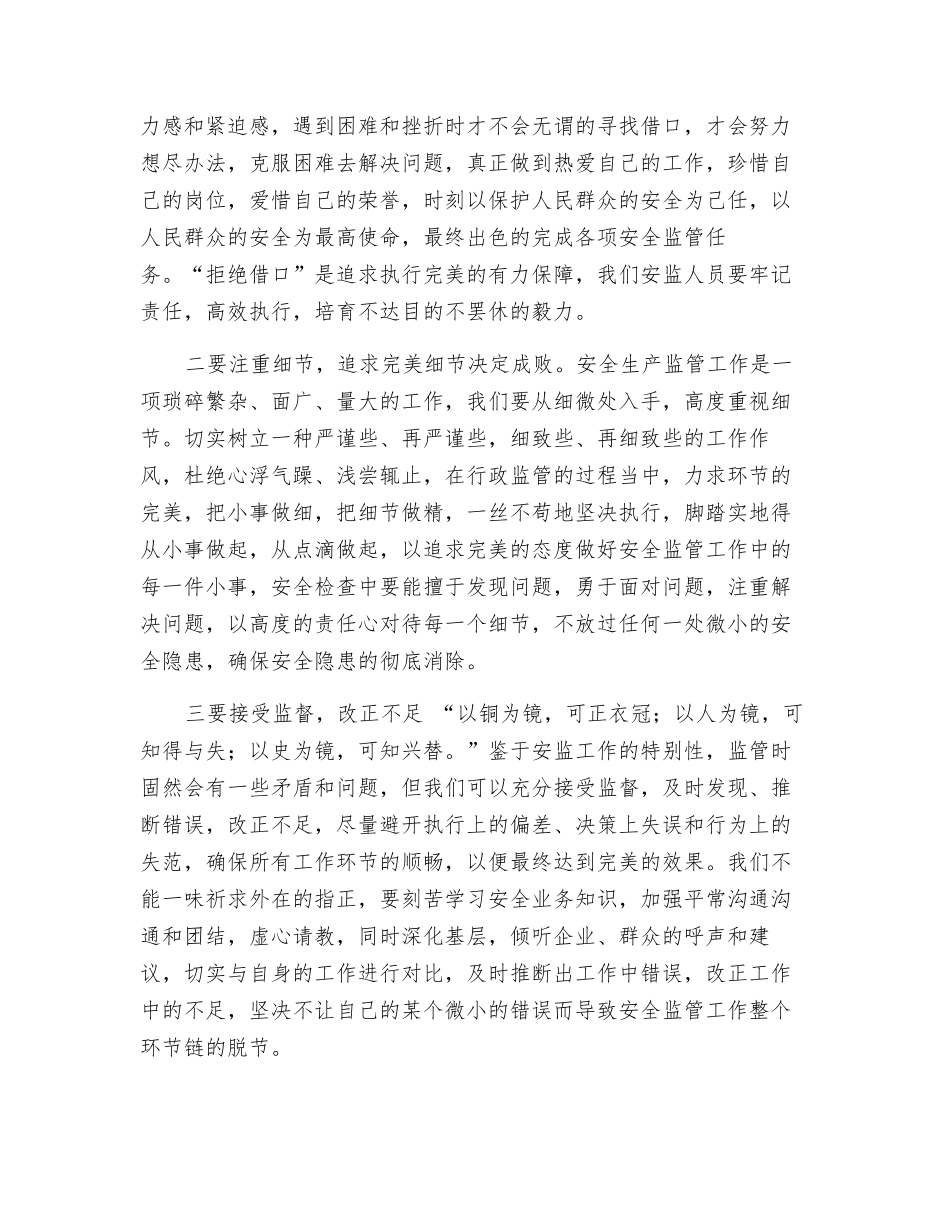 树立“完美执行”理念-提高安全监管水平_第2页