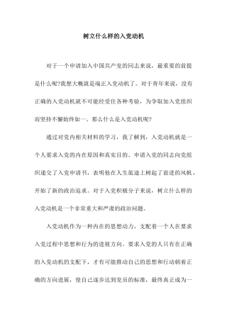 树立什么样的入党动机