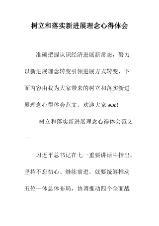 树立和落实新发展理念心得体会--精编范文