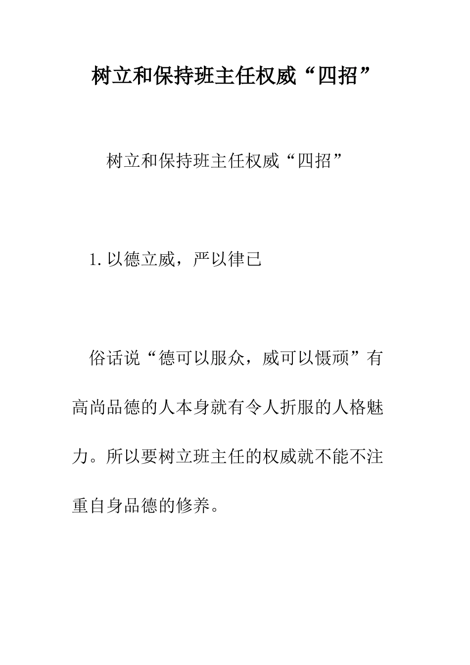 树立和保持班主任权威“四招”--精编范文_第1页