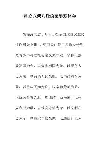 树立八荣八耻的荣辱观体会--精编范文