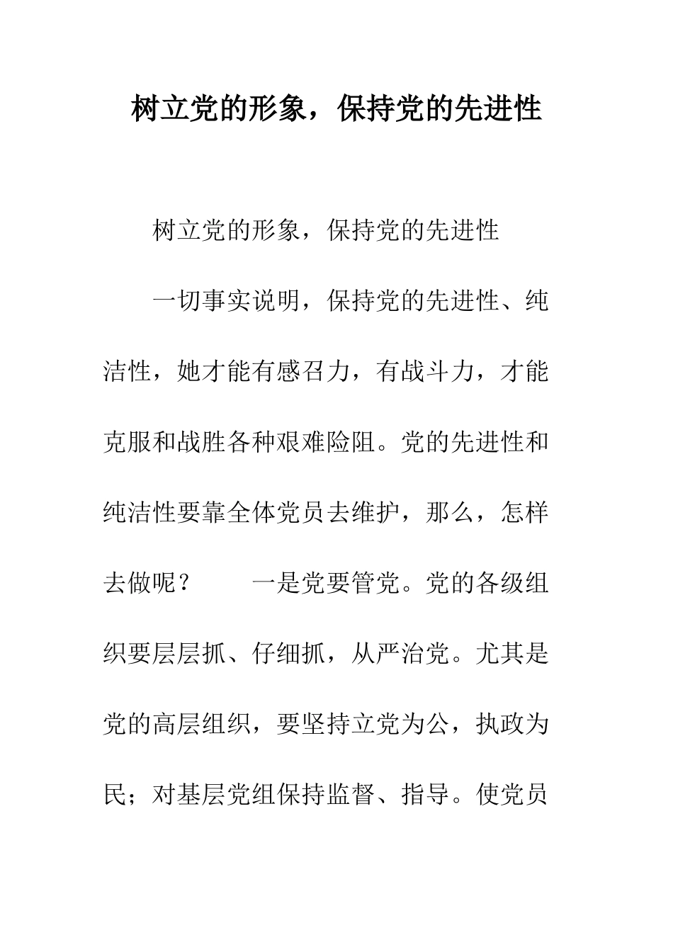树立党的形象-保持党的先进性--精编范文_第1页